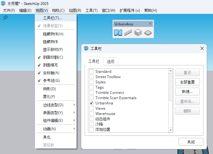 如何在SketchUp菜单中显示UrbanAna工具栏